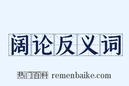 阔论反义词是什么意思的图片